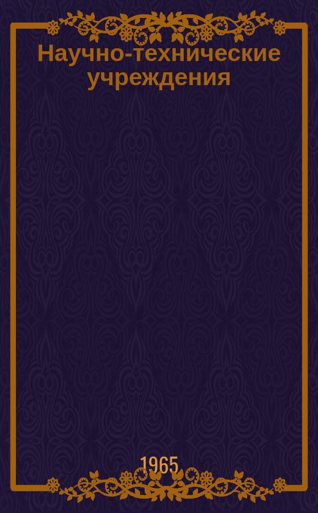 Научно-технические учреждения : Информ. сборник. 1 : (Национальный институт радиологии. (National institute for radiological science)