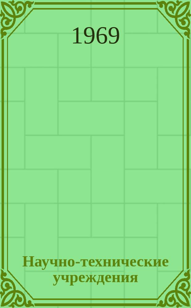 Научно-технические учреждения : Информ. сборник. 1 : Государственный объединенный институт медицинской радиологии. ("Кагаку гидзюцуте хосясэн игаку согокэнкюсе"). (National institute for radiological science)