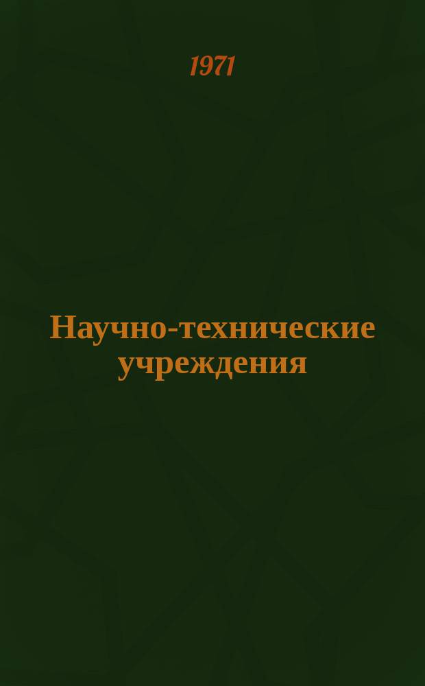 Научно-технические учреждения : Информ. сборник. 2 : (Японский научно-исследовательский институт атомной энергии. (Japan atomic enerny research institute)