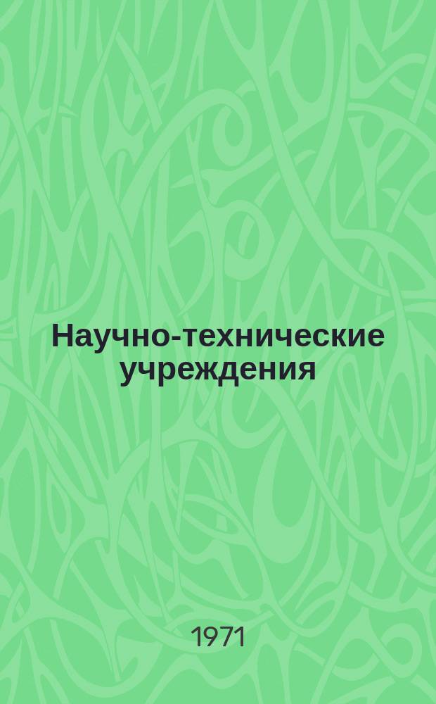 Научно-технические учреждения : Информ. сборник. 3 : Электротехническая группа Мацусйта (Мацусйта дэнки гуруппу, Matsushita electric group)