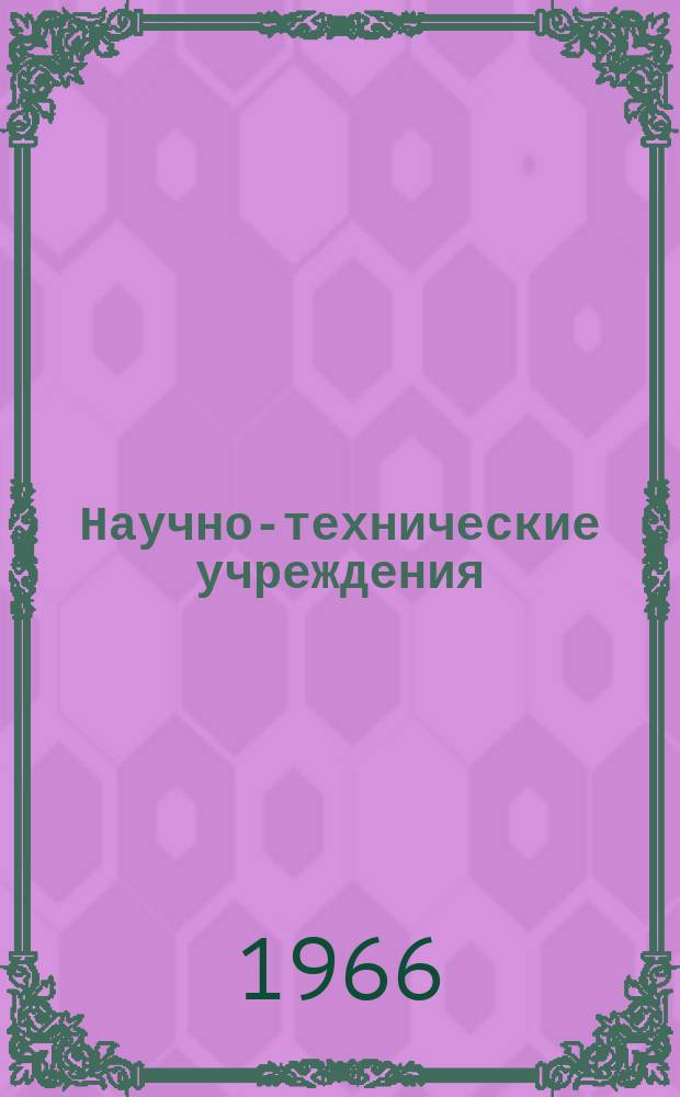 Научно-технические учреждения : Информ. сборник. 5 : Электротехнический концерн "Токио Сибаура Дэнки" ("Тосиба"). "Токуо Shibaura Electric Co, Ltd" (Shibaura)