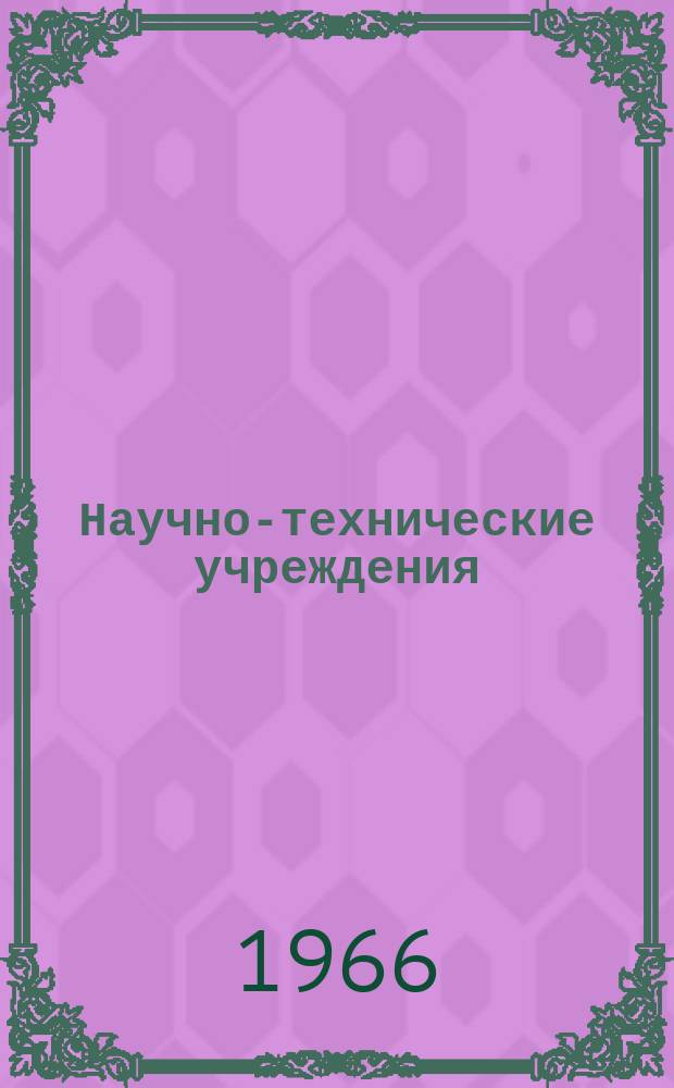 Научно-технические учреждения : Информ. сборник. 5 : Электротехнический концерн "Токио Сибаура Дэнки" ("Тосиба"). "Токуо Shibaura Electric Co, Ltd" (Shibaura)