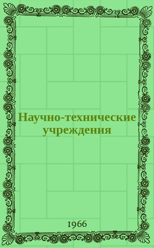 Научно-технические учреждения : Информ. сборник. 7 : (Группа "Хитати". (Hitachi))