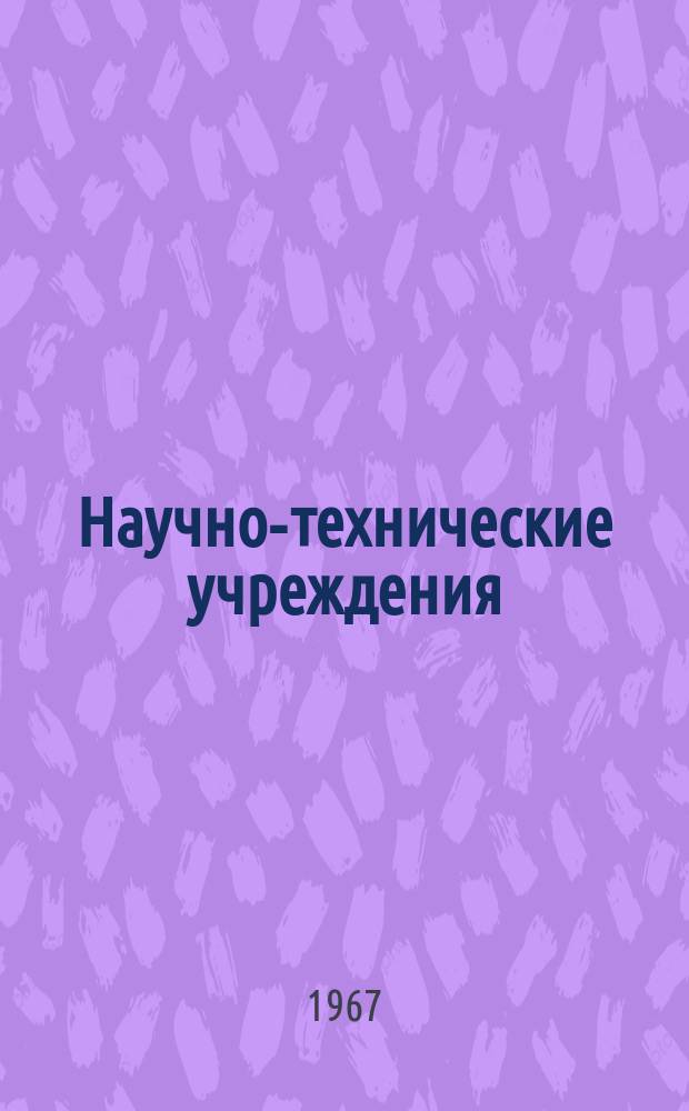 Научно-технические учреждения : Информ. сборник. 8 : (Институт аэронавтики и исследования космического пространства Токийского университета. (Institute of space and aevonautical science, University of Tokyo, Утю кэнкюдзе Токио дайгаку)