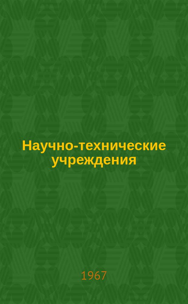 Научно-технические учреждения : Информ. сборник. 10 : (Концерн "Кобэ сэйкосе". (Kobe Steel works, LTD))