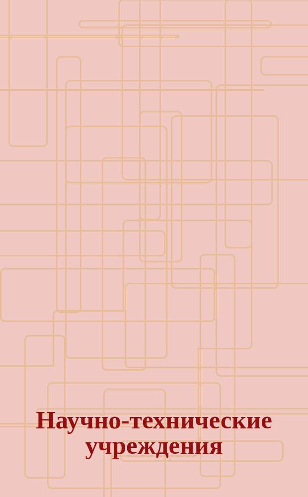 Научно-технические учреждения : Информ. сборник. 11 : (Концерн тяжелого машиностроения "Мицубиси Дзюкосе"). (Mitsubishi heary industries, LTD))