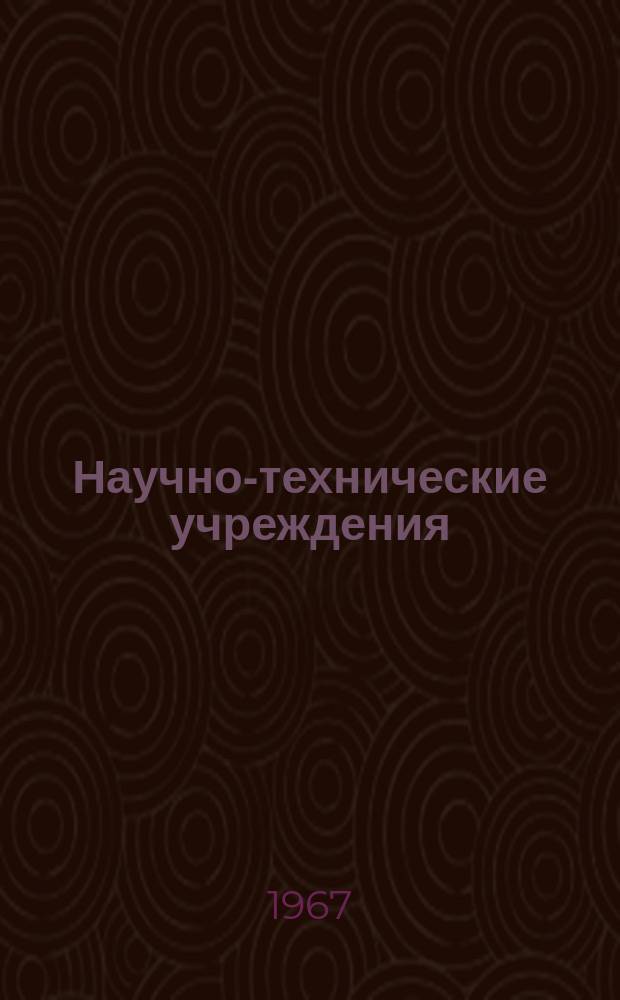 Научно-технические учреждения : Информ. сборник. 12 : Токийский университет. (Токе дайгаку, University of Tokyo)