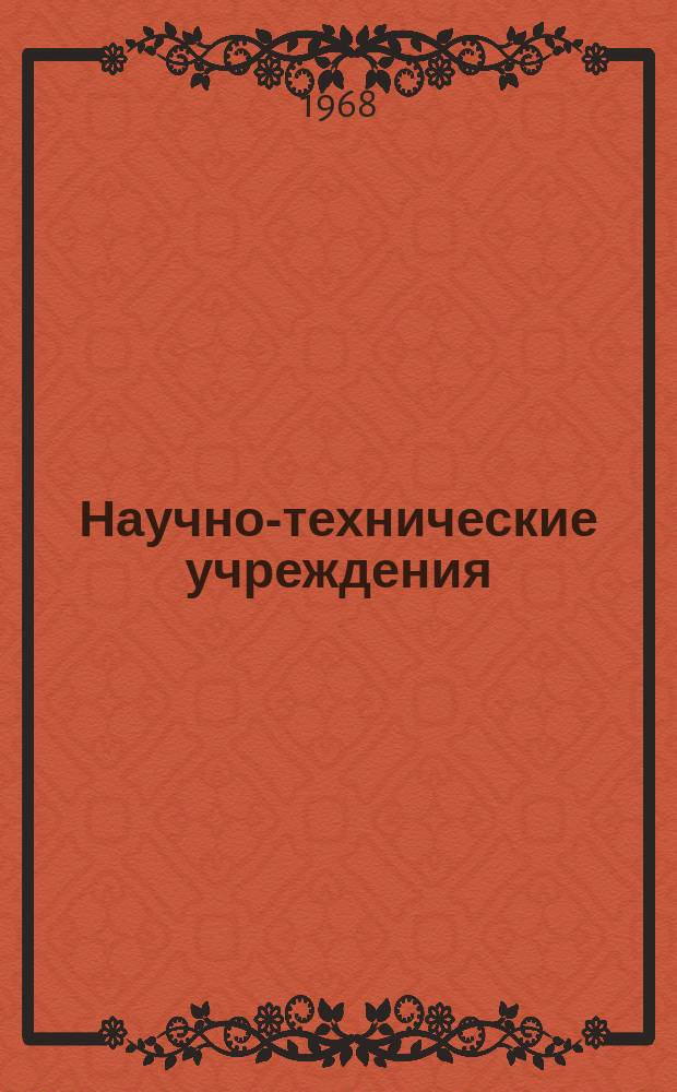 Научно-технические учреждения : Информ. сборник. 14 : (Компания "НИППОН Дэнсин Дэнва Кося" (nippon telegraph abd telephon public corporation))