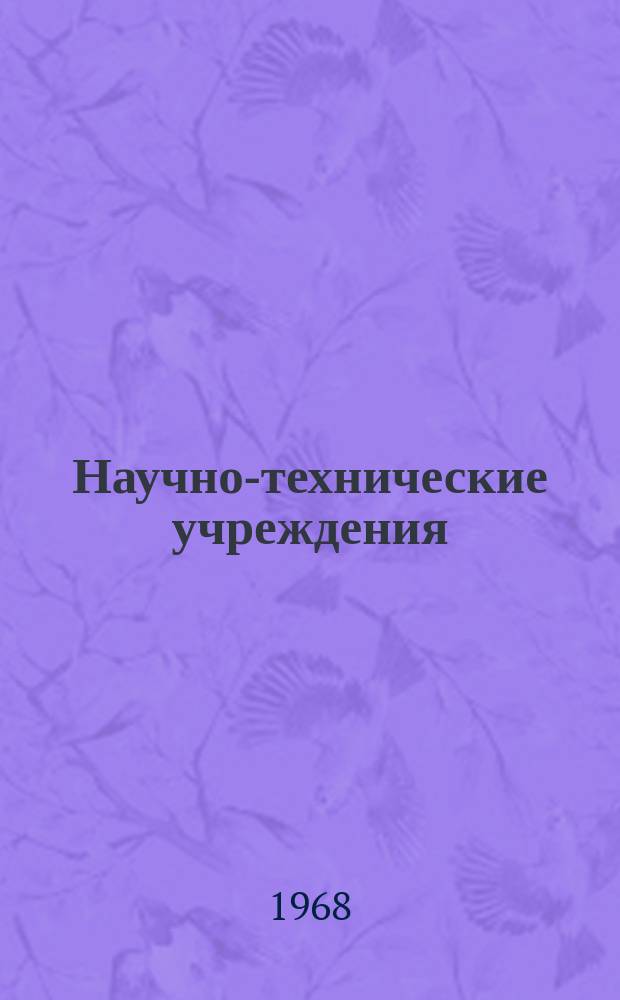 Научно-технические учреждения : Информ. сборник. 16 : (Компания "Асахи касэй коге кабусики кайся" (Azahi Chemical Co., Ltd))