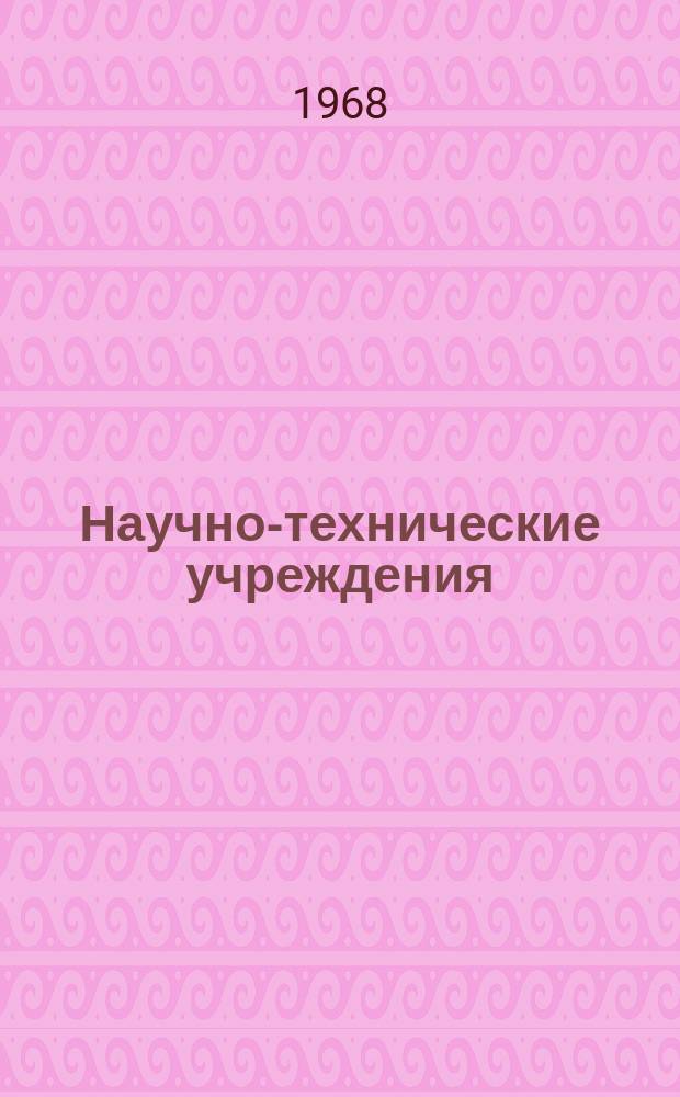 Научно-технические учреждения : Информ. сборник. 19 : (Университет Тохоку ("Тохоку Дайгаку" the Tohoku university()
