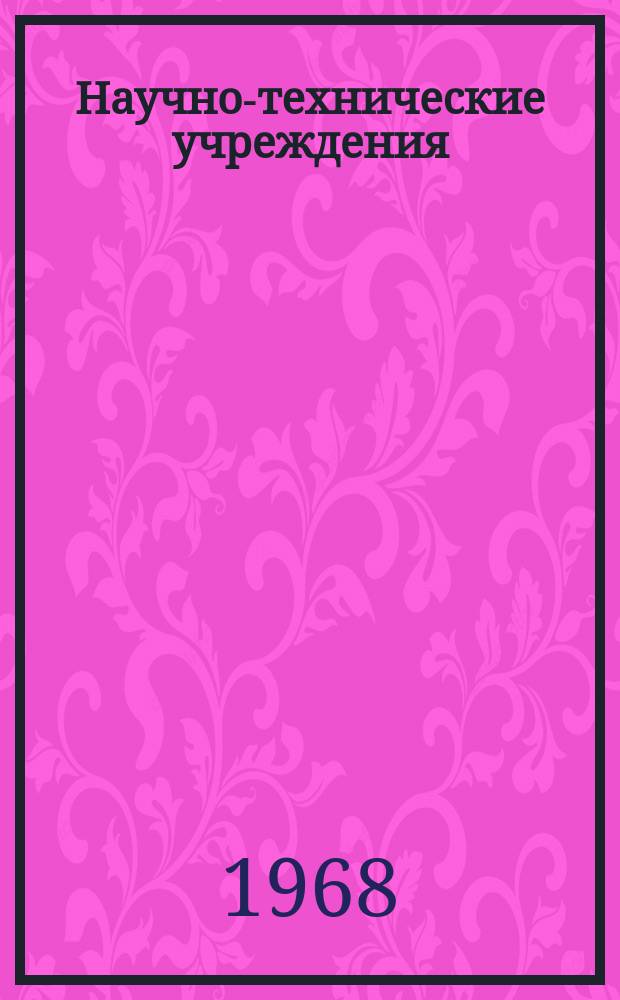 Научно-технические учреждения : Информ. сборник. 22 : (Институт физических и химических исследований ("Ригаку Кэнкюсе" Institute of phesical and chemical Research)