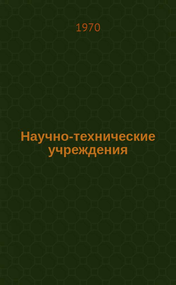 Научно-технические учреждения : Информ. сборник. 29 : Приборостроительная компания Хокусин дэнки сэйсакусе. (Hokushin electric works, Ltd.)