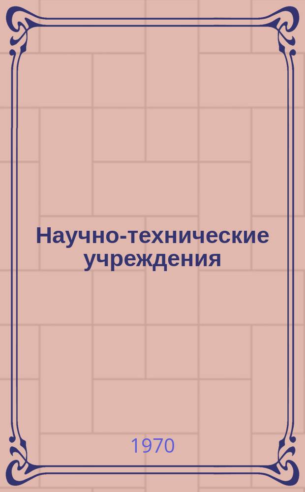 Научно-технические учреждения : Информ. сборник. 33 : Институт физики плазмы при университете Нагоя. ("Пуразуму кэнкюсе, Нагоя дайгаку". Institute of plasma pbysics, Nagoya university)