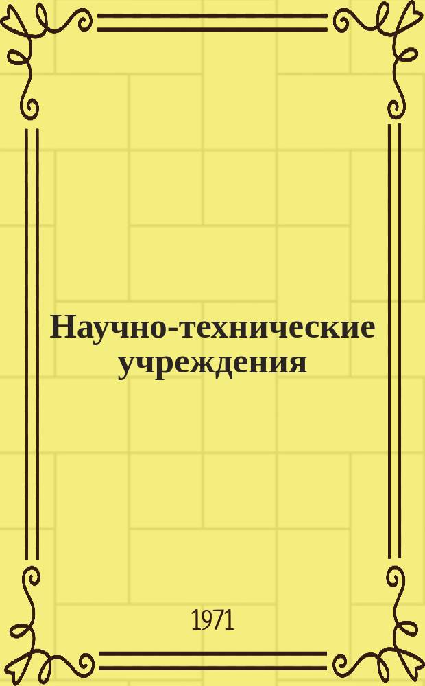 Научно-технические учреждения : Информ. сборник. 37 : (Химическая компания Дайыэру (Daicel, Ltd.)