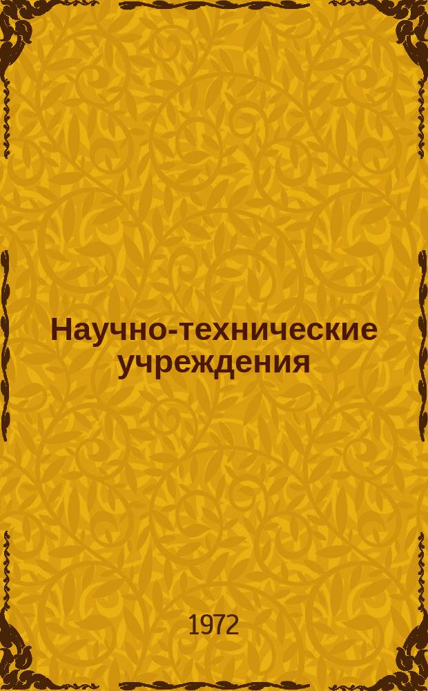 Научно-технические учреждения : Информ. сборник. 46 : (Военно-строительное управление вооруженных сил Японии (Боэй сисэцуте, Defense facilities administration agency))
