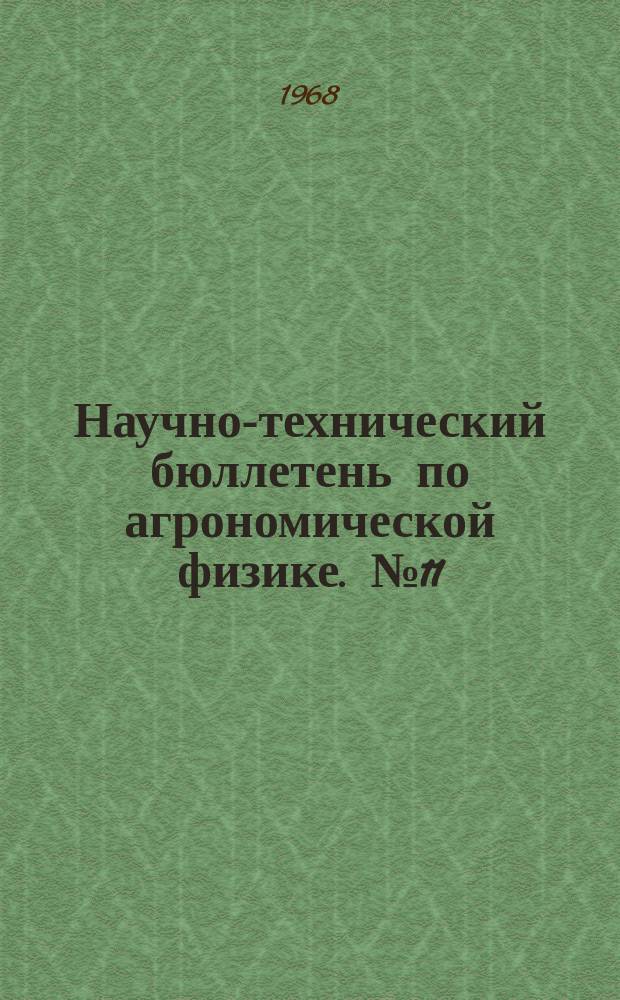 Научно-технический бюллетень по агрономической физике. №11 : Методы математической статистики в агрофизике и агрометеорологии (Детальная статистика температур воздуха и ее применение)