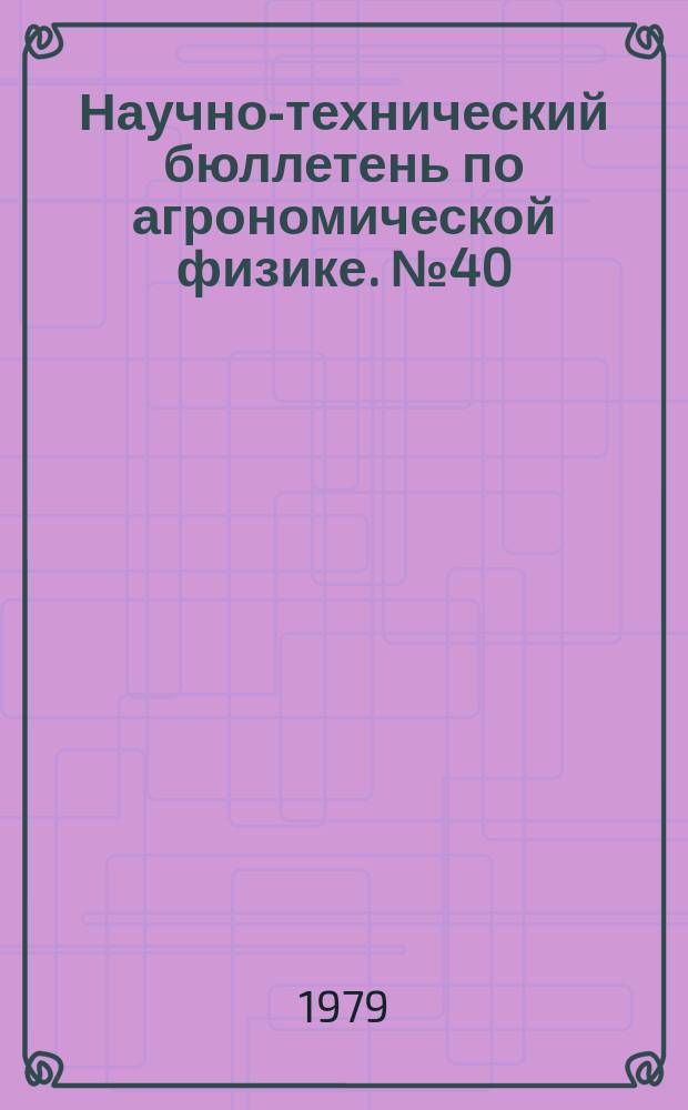 Научно-технический бюллетень по агрономической физике. №40 : Динамика элементов почвенного плодородия