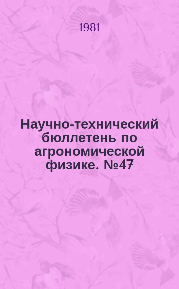 Научно-технический бюллетень по агрономической физике. №47 : Действие уплотнения и обработки почв на их физические свойства и урожай сельскохозяйственных культур