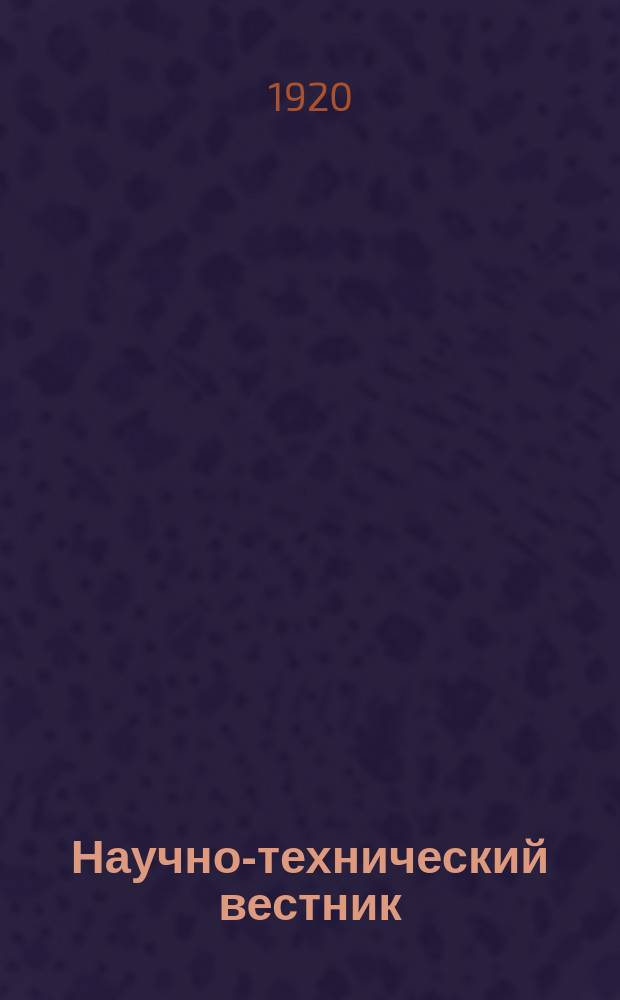 Научно-технический вестник