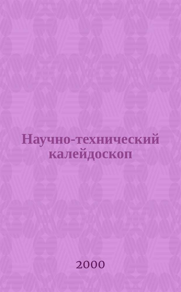 Научно-технический калейдоскоп : Науч.-произв. журн