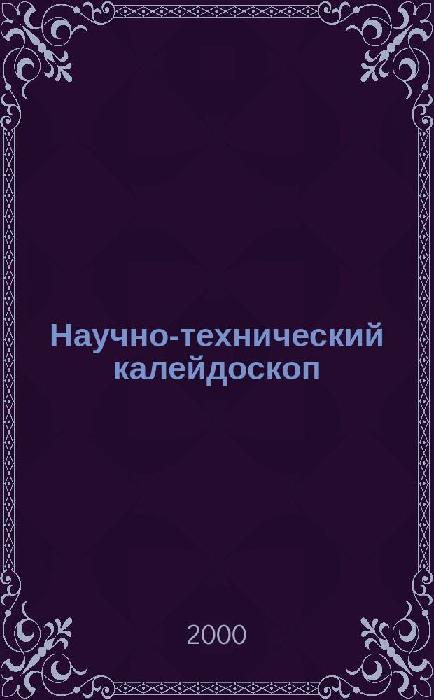 Научно-технический калейдоскоп : Науч.-произв. журн. 2000, №1 : (Серия "Приборостроение, радиотехника и информационные технологии")