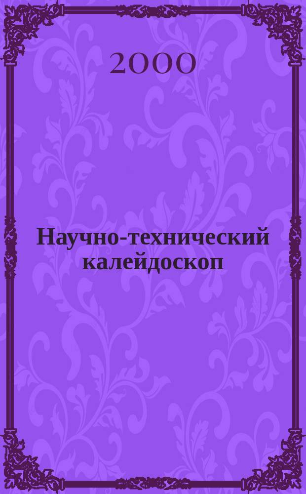 Научно-технический калейдоскоп : Науч.-произв. журн. 2000, №3 : (Серия "Энергосбережение в городском хозяйстве, энергетике, промышленность")