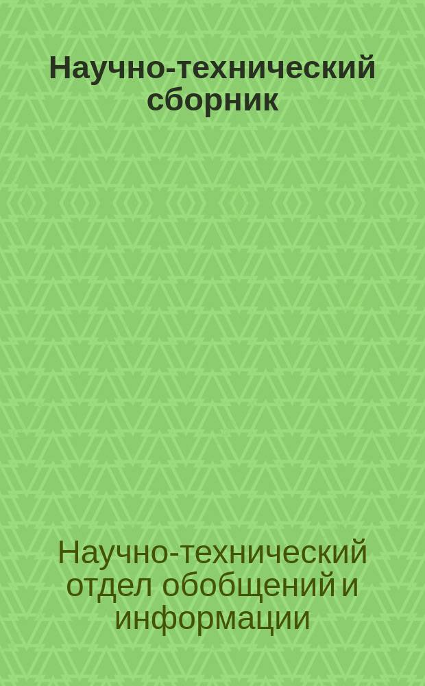 Научно-технический сборник