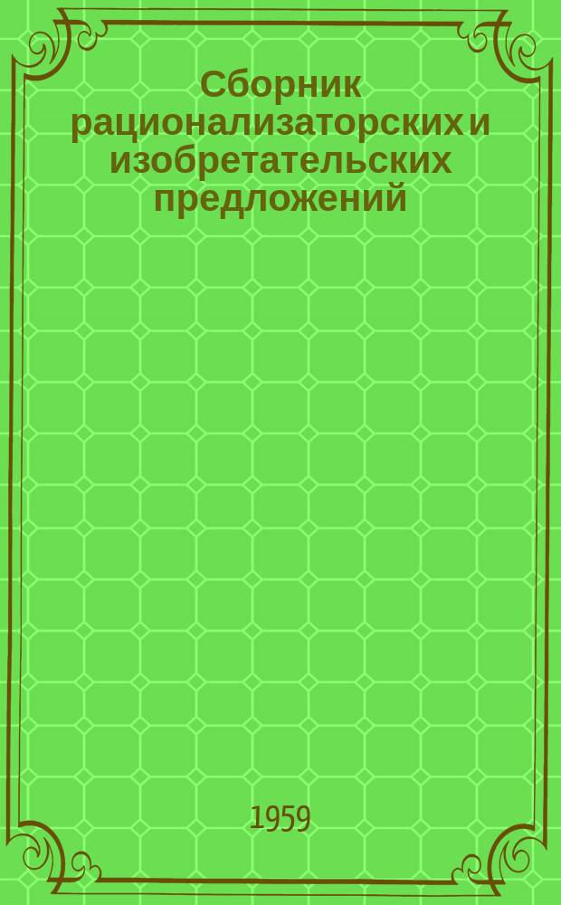 Сборник рационализаторских и изобретательских предложений