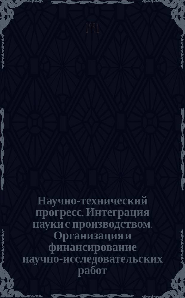 Научно-технический прогресс. Интеграция науки с производством. Организация и финансирование научно-исследовательских работ. Т.4 : Автоматизированная технология планирования научно-производственной деятельности