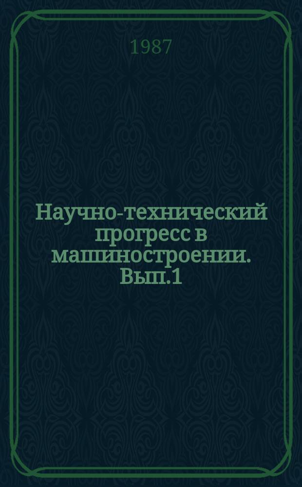 Научно-технический прогресс в машиностроении. Вып.1 : Композиционные материалы