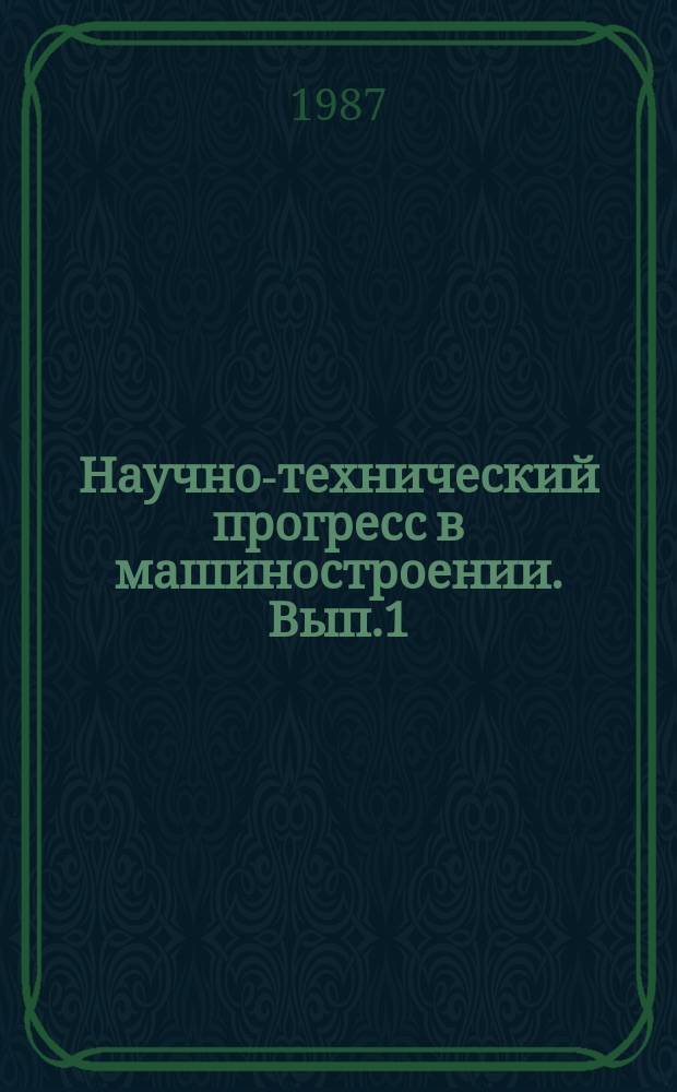 Научно-технический прогресс в машиностроении. Вып.1 : Композиционные материалы