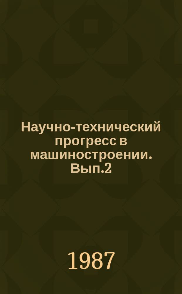 Научно-технический прогресс в машиностроении. Вып.2 : Гибкие производственные системы