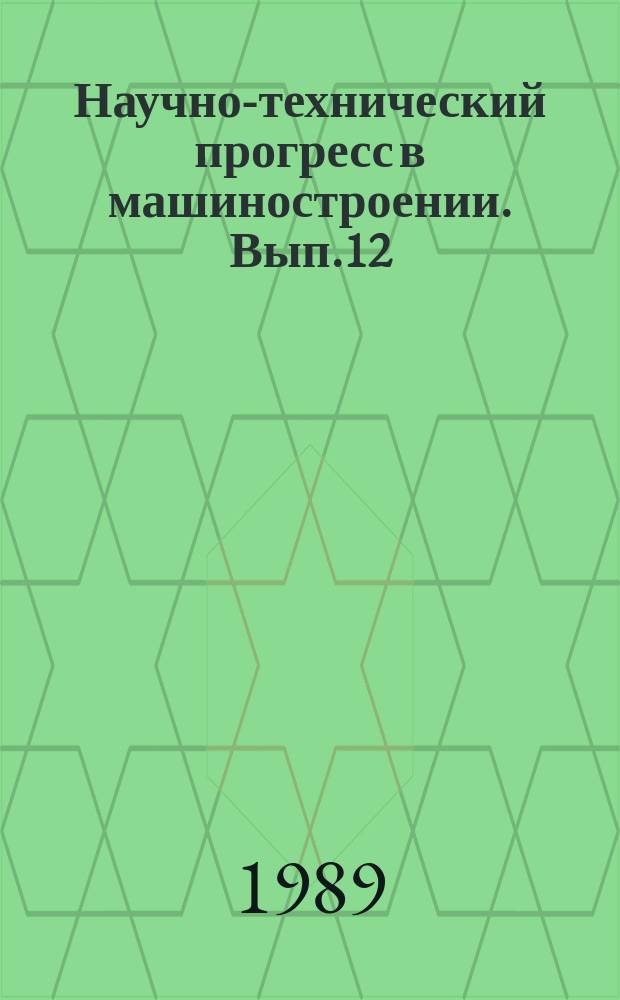 Научно-технический прогресс в машиностроении. Вып.12 : Исследование механизмов и систем автоматического оборудования