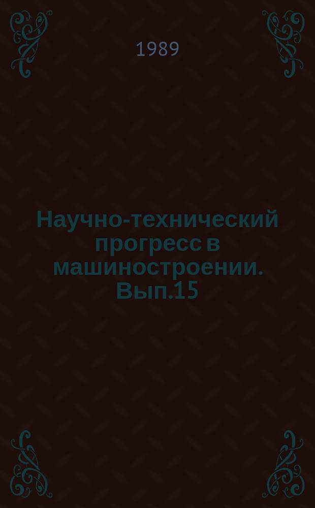 Научно-технический прогресс в машиностроении. Вып.15 : Методы и средства повышения надежности машин
