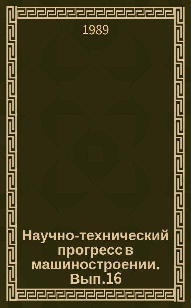 Научно-технический прогресс в машиностроении. Вып.16 : Технологические работы для механической обработки. Механика и управление