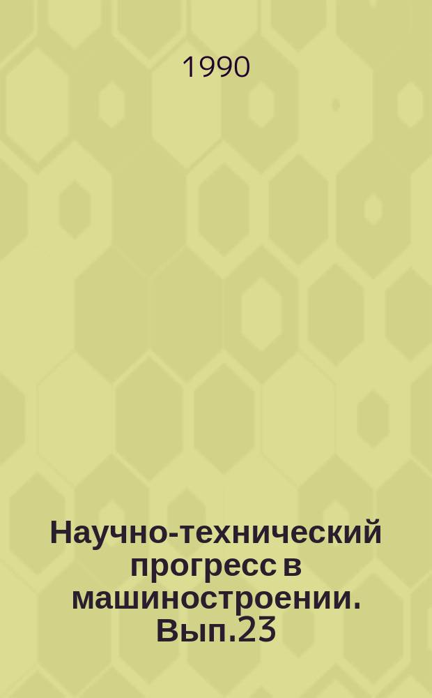 Научно-технический прогресс в машиностроении. Вып.23 : Пути повышения термопрочности машиностроительных конструкций