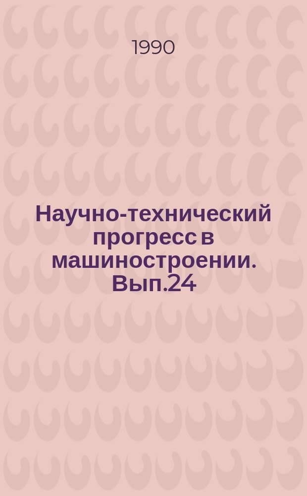 Научно-технический прогресс в машиностроении. Вып.24 : Современные методы квалиметрии и диагностики оборудования автоматизированных производств