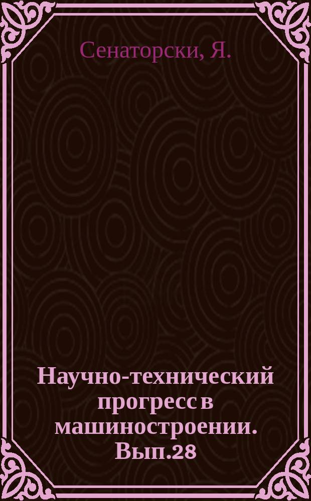 Научно-технический прогресс в машиностроении. Вып.28 : Проблемы повышения трибологических свойств деталей машин путем термической и поверхностной обработки