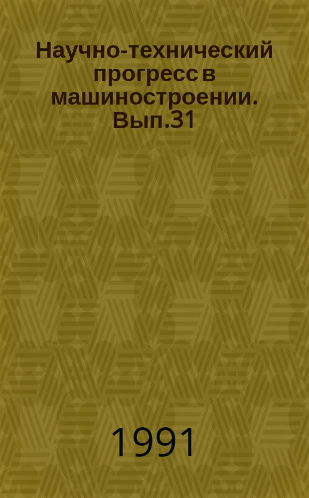 Научно-технический прогресс в машиностроении. Вып.31 : Методы и модели структурных изменений машиностроительного комплекса