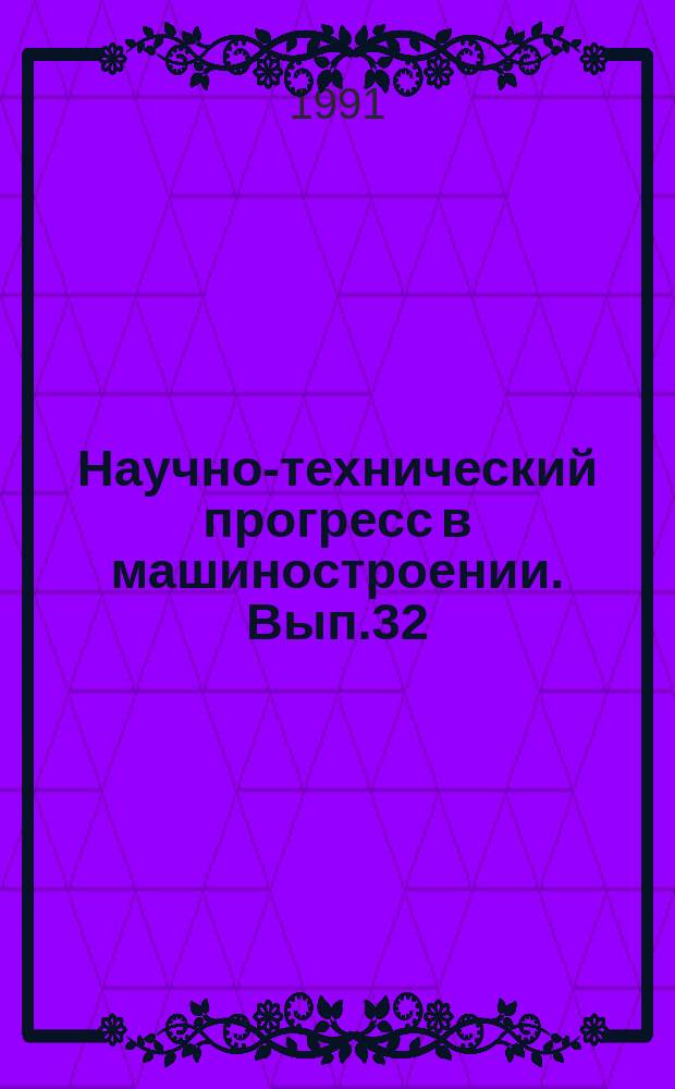 Научно-технический прогресс в машиностроении. Вып.32 : Структура и прочность материалов в широком диапазоне температур