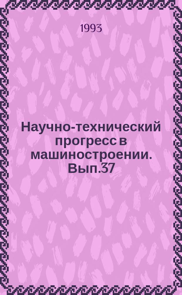 Научно-технический прогресс в машиностроении. Вып.37 : Системы управления для гибких производств