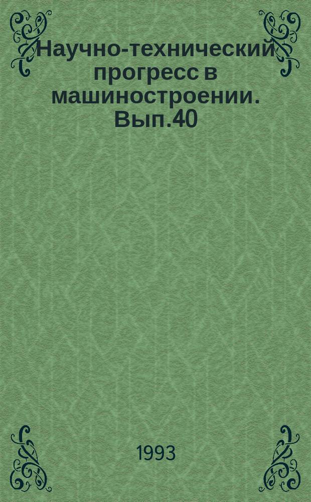 Научно-технический прогресс в машиностроении. Вып.40 : Экономические волны и политико-экономическая конъюнктура