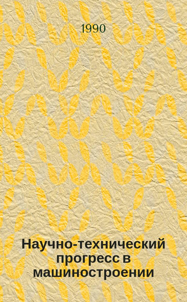 Научно-технический прогресс в машиностроении