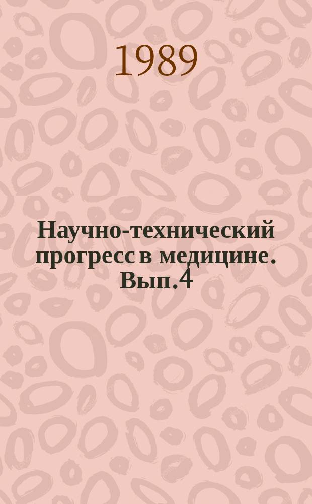 Научно-технический прогресс в медицине. Вып.4 : Медицинская наука и научно-технический прогресс