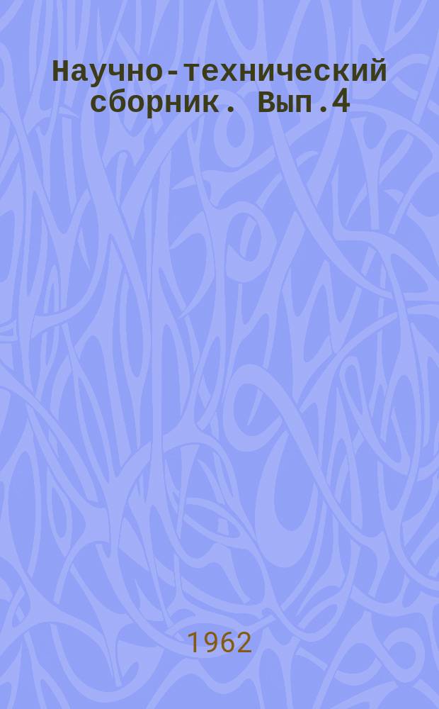 Научно-технический сборник. Вып.4 : Электронно-физическая аппаратура для ядерной физики