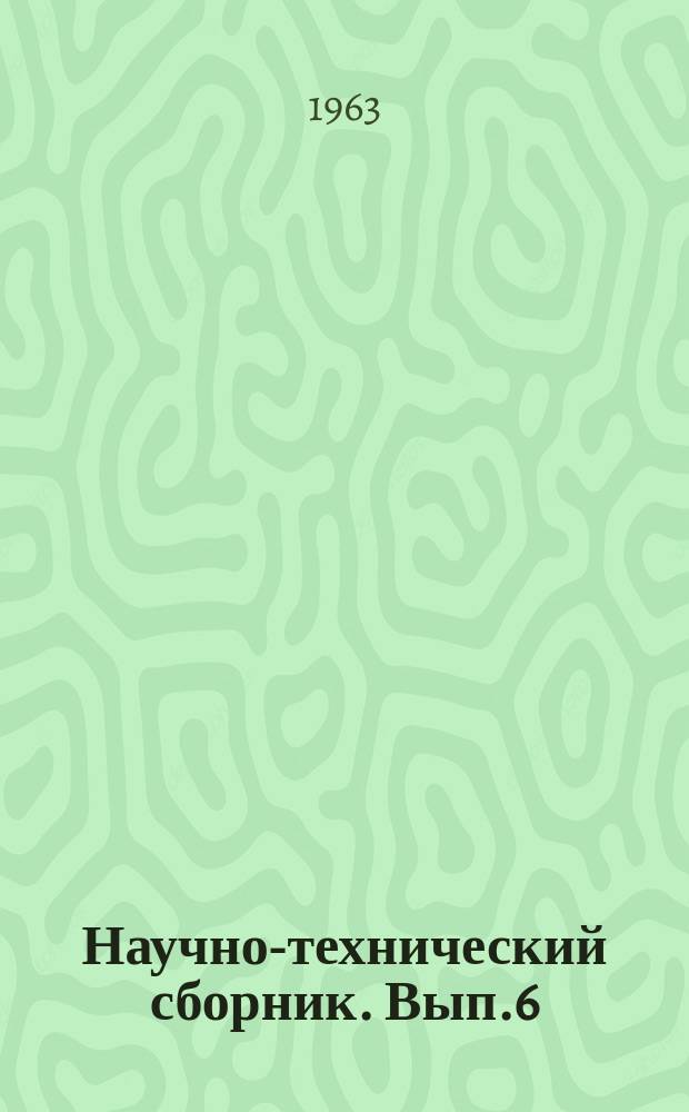 Научно-технический сборник. Вып.6 : Регулировка и испытания многоканальной измерительной аппаратуры для ядерной физики