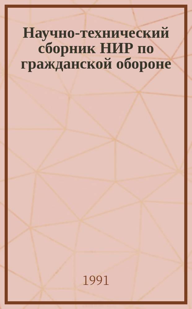 Научно-технический сборник НИР по гражданской обороне