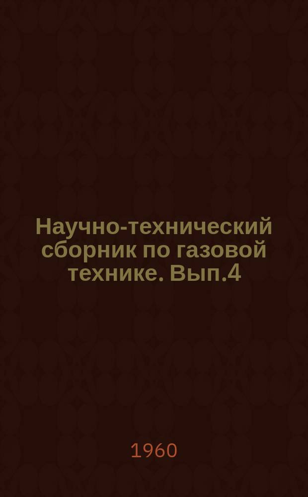 Научно-технический сборник по газовой технике. Вып.4 : Экономика разработки и эксплуатации газовых месторождений