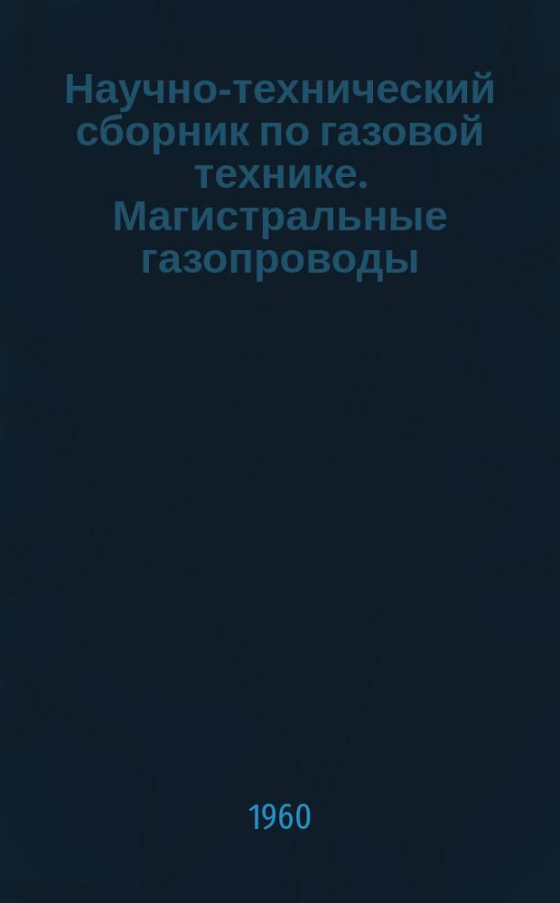 Научно-технический сборник по газовой технике. Магистральные газопроводы