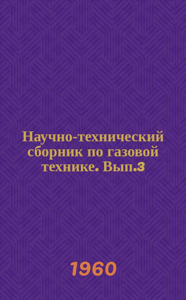 Научно-технический сборник по газовой технике. Вып.3 : Строительство газопроводов
